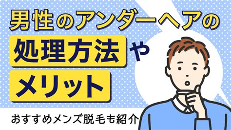 陰毛 男性|男性のアンダーヘア（陰毛）のちょうど良い長さは？。